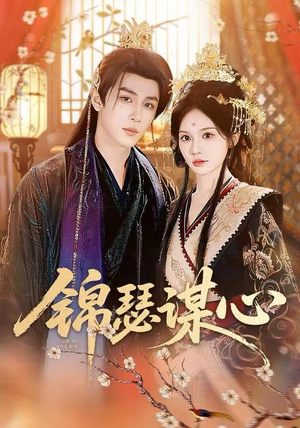 锦瑟谋心（83集）常回家看看短剧