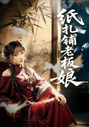 纸扎铺老板娘（70集）热播短剧免费看