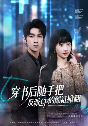 穿书后随手把反派cp的醋缸掀翻（80集）一口气追完全集