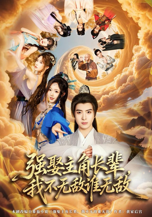 强娶主角长辈，我不无敌谁无敌（80集）无需会员轻松看