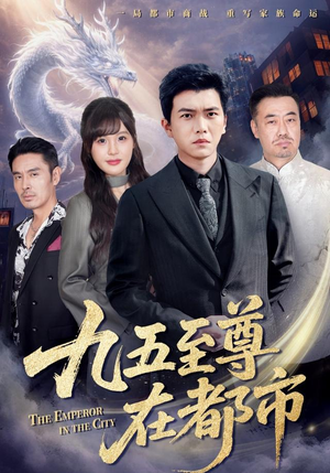 九五至尊在都市（80集）短剧太好看了吧