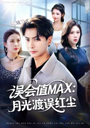 误会值MAX：月光渡我误红尘（81集）独家资源免费看