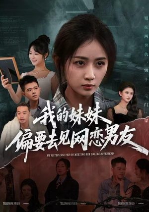 我的妹妹偏要去见网恋男友（75集）热播短剧重燃