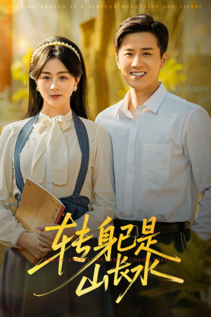 转身已是山长水（53集）短剧介绍