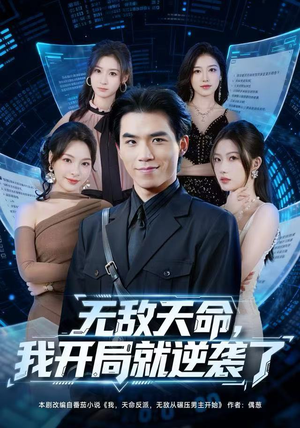 无敌天命，我开局就逆袭了（80集）免费短剧推荐