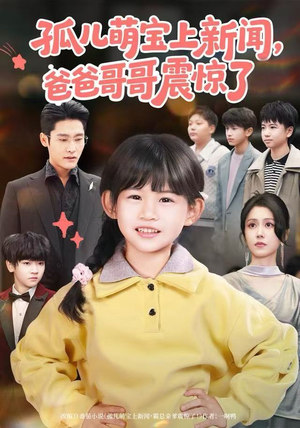 孤儿萌宝上新闻，爸爸哥哥震惊了（75集）演的怎么样