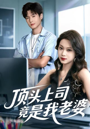 顶头上司竟是我老婆（51集）最热短剧抢先看