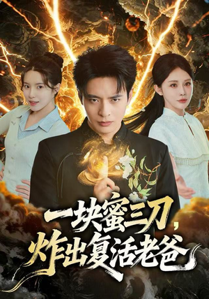 一块蜜三刀，炸出复活老爸（80集）热门短剧排行榜