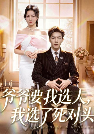 爷爷要我选夫，我选了死对头（66集）好看的短剧推荐