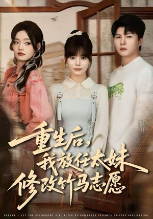 重生后，我放任太妹修改竹马志愿（60集）精彩短剧免费看