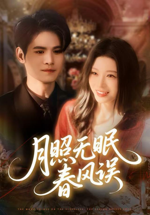 月照无眠春风误（67集）高清无码免费看