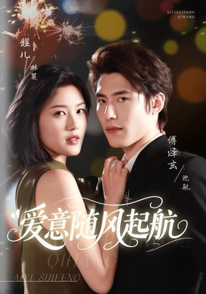 爱意随风起航（59集）免费短剧看不停