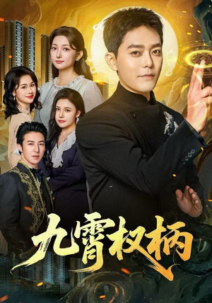 九霄权柄（80集）分享热门短剧
