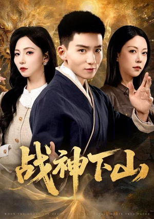 战神下山（62集）短剧推荐分享