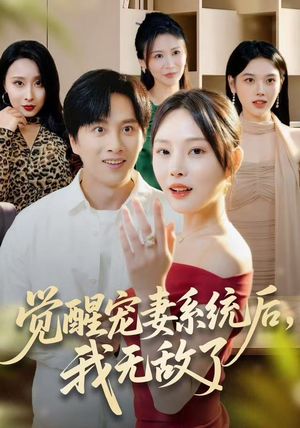 觉醒宠妻系统后，我无敌了（80集）女频短剧推荐