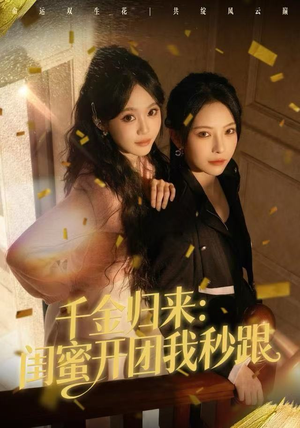 千金归来：闺蜜开团我秒跟（60集）全集下载