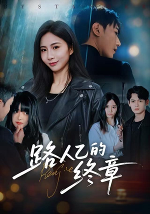 路人乙的终章（63集）短视频追剧推荐