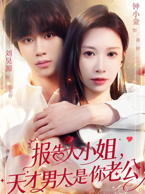 报告大小姐，天才男大是你老公（65集）短剧免费看