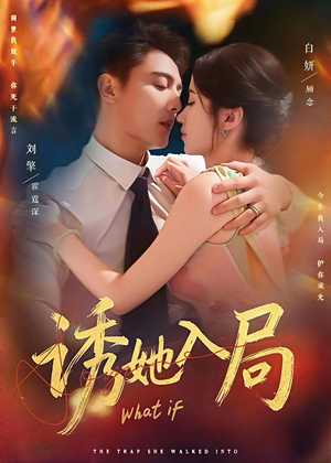 诱她入局（80集）高清画质免费看