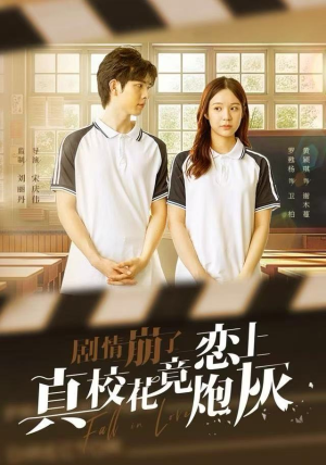 剧情崩了真校花竟恋上炮灰（78集）古代短剧推荐