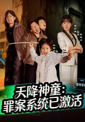 天降神童：罪案系统已激活（80集）短剧分享片段