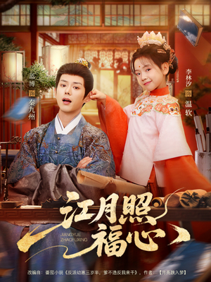 江月照福心（86集）短剧推荐来了