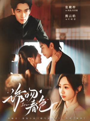 诱吻春色（80集）短剧解说热门