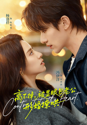 离不掉，被显眼包老公形婚撩哄（80集）看到大结局