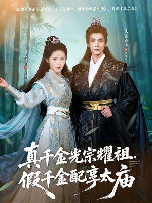 真千金光宗耀祖，假千金配享太庙（81集）分享好看短剧