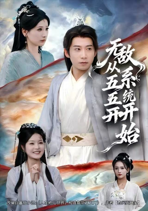 无敌从五五开系统开始（75集）短剧越看越精彩