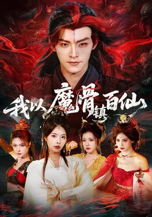 我以魔骨镇百仙（66集）一口气追完短剧