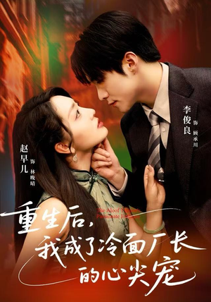 重生后，我成了冷面厂长的心尖宠（79集）直接看到大结局