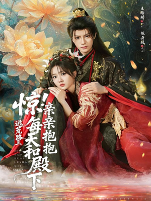 惊！逃荒路上每天和殿下亲亲抱抱（75集）短剧全集大结局