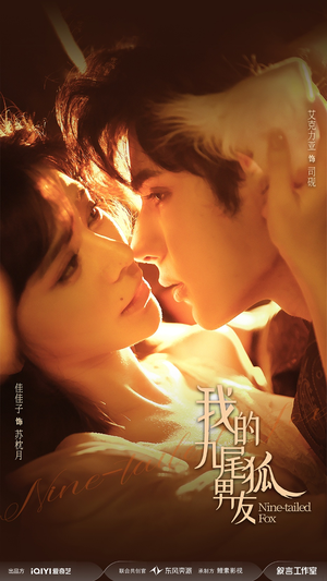 我的九尾狐男友（64集）我全都看完了