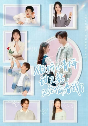 傲娇小青梅甜又黏，又在偷看我了（89集）古装短剧热播