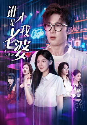 谁才是我老婆（78集）热门短剧又来了