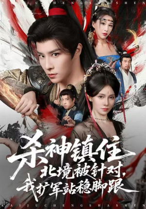 杀神镇住北境被针对，我扩军站稳脚跟（82集）熬夜追短剧