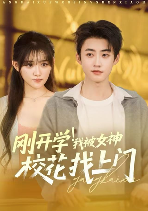 刚开学！我被女神校花找上门（81集）热门短剧大全