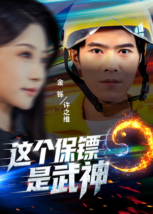 这个保镖是武神＆武神保镖有点狂（55集）热门爆款短剧