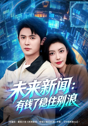 未来新闻：有钱了稳住别浪（80集）热播古装短剧