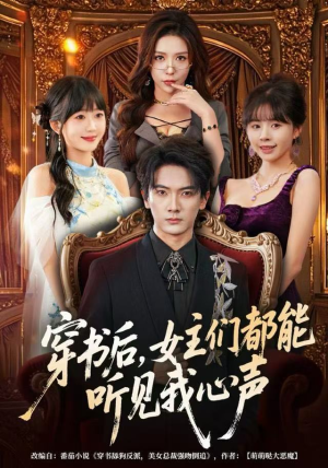 穿书后，女主们都能听见我心声（80集）太好看了短剧