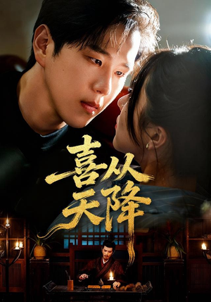 喜从天降（50集）最热短剧抢先看