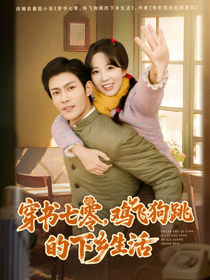 穿书七零，鸡飞狗跳的下乡生活（80集）独家内容免费看