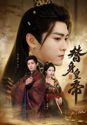 替身皇帝（80集）在哪看免费