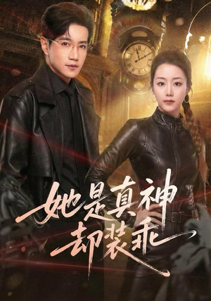 她是真神却装乖（64集）番茄短剧免费看