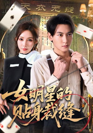 女明星的贴身裁缝（64集）热播短剧抢先看