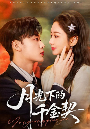 月光下的千金契（83集）在哪看