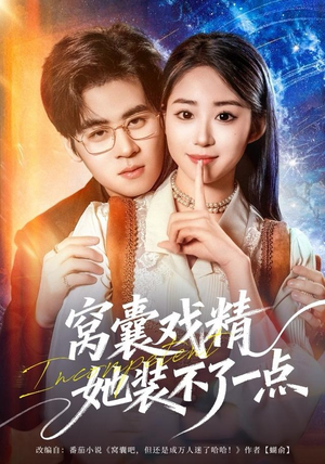 窝囊戏精她装不了一点（80集）网盘在线观看