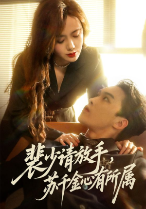 裴少请放手苏千金心有所属（77集）红果短剧免费看