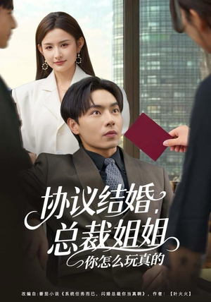 协议结婚，总裁姐姐你怎么玩真的（85集）最后的大结局